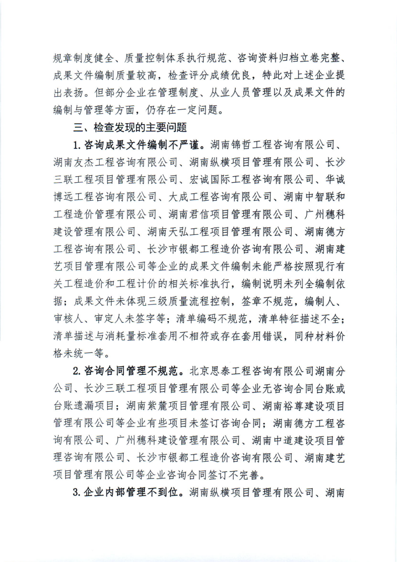 關(guān)于2024年度工程造價(jià)咨詢(xún)企業(yè)“雙隨機、一公開(kāi)”監督檢查情況的通報_01